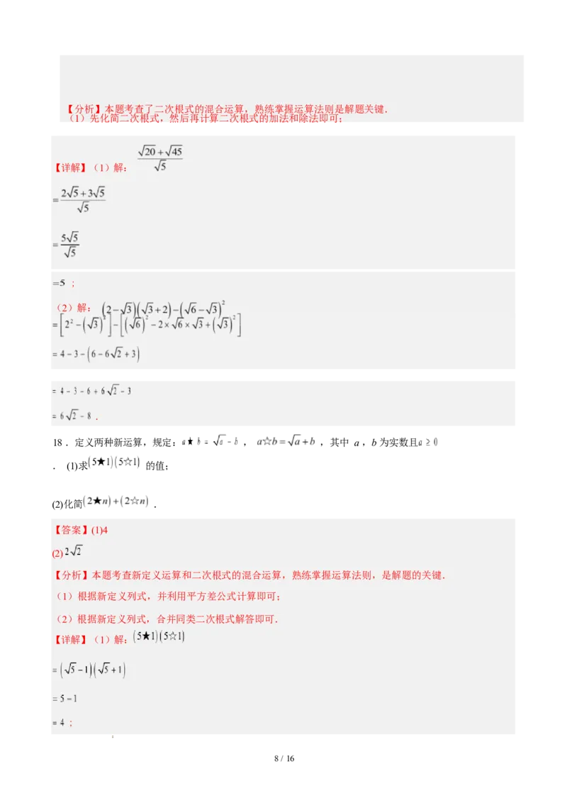 第十九章二次根式（单元自测&middot;基础卷）数学新教材人教版八年级下册_八下数学第十九章二次根式&middot;基础卷（解析版）_初中数学人教版_八年级数学下册_保存转存之后查看(1)_第三套-东方