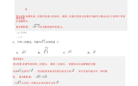 第十九章二次根式（单元自测&middot;基础卷）数学新教材人教版八年级下册_八下数学第十九章二次根式&middot;基础卷（解析版）_初中数学人教版_八年级数学下册_保存转存之后查看(1)_第三套-东方