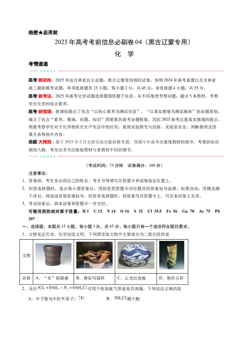 信息必刷卷04（黑吉辽蒙专用）（原卷版）_05高考化学_2025年新高考资料_2025考前信息卷_2025年高考化学考前信息必刷卷（黑吉辽蒙专用）3434583