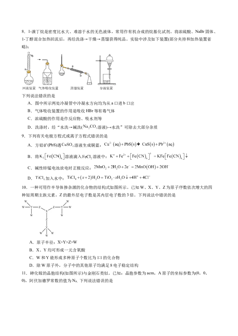 信息必刷卷04（黑吉辽蒙专用）（原卷版）_05高考化学_2025年新高考资料_2025考前信息卷_2025年高考化学考前信息必刷卷（黑吉辽蒙专用）3434583