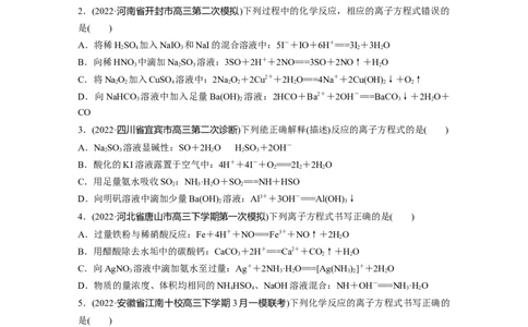 二轮专题强化练　专题3　离子方程式的书写及正误判断_05高考化学_通用版（老高考）复习资料_2023年复习资料_二轮复习_2023年高考化学二轮复习讲义+课件（全国版）_学生版