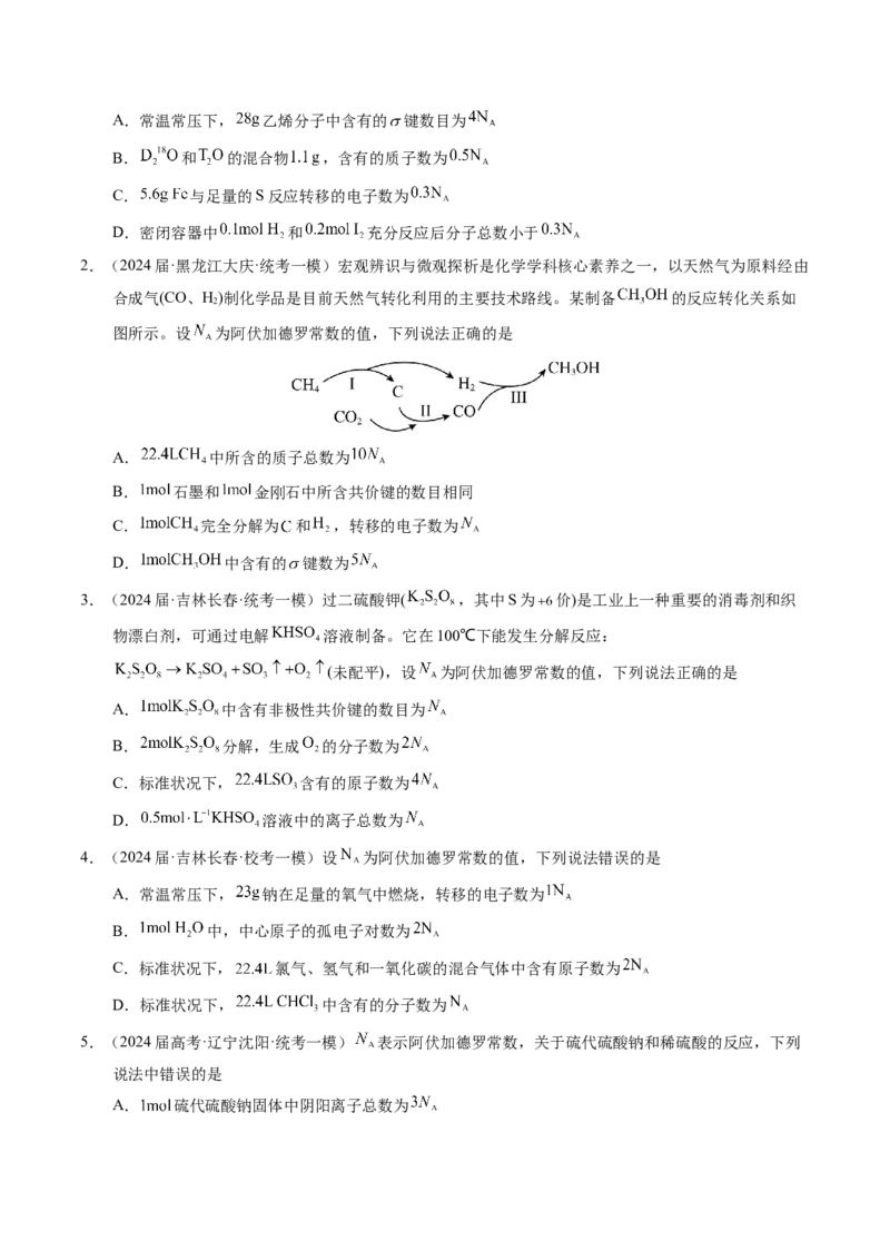 押选择题物质的制备、性质和转化、阿伏加德罗常数（原卷版）_05高考化学_2024年新高考资料_5.2024三轮冲刺_备战2024年高考化学临考题号押题（辽宁、黑龙江、吉林专用）323497313