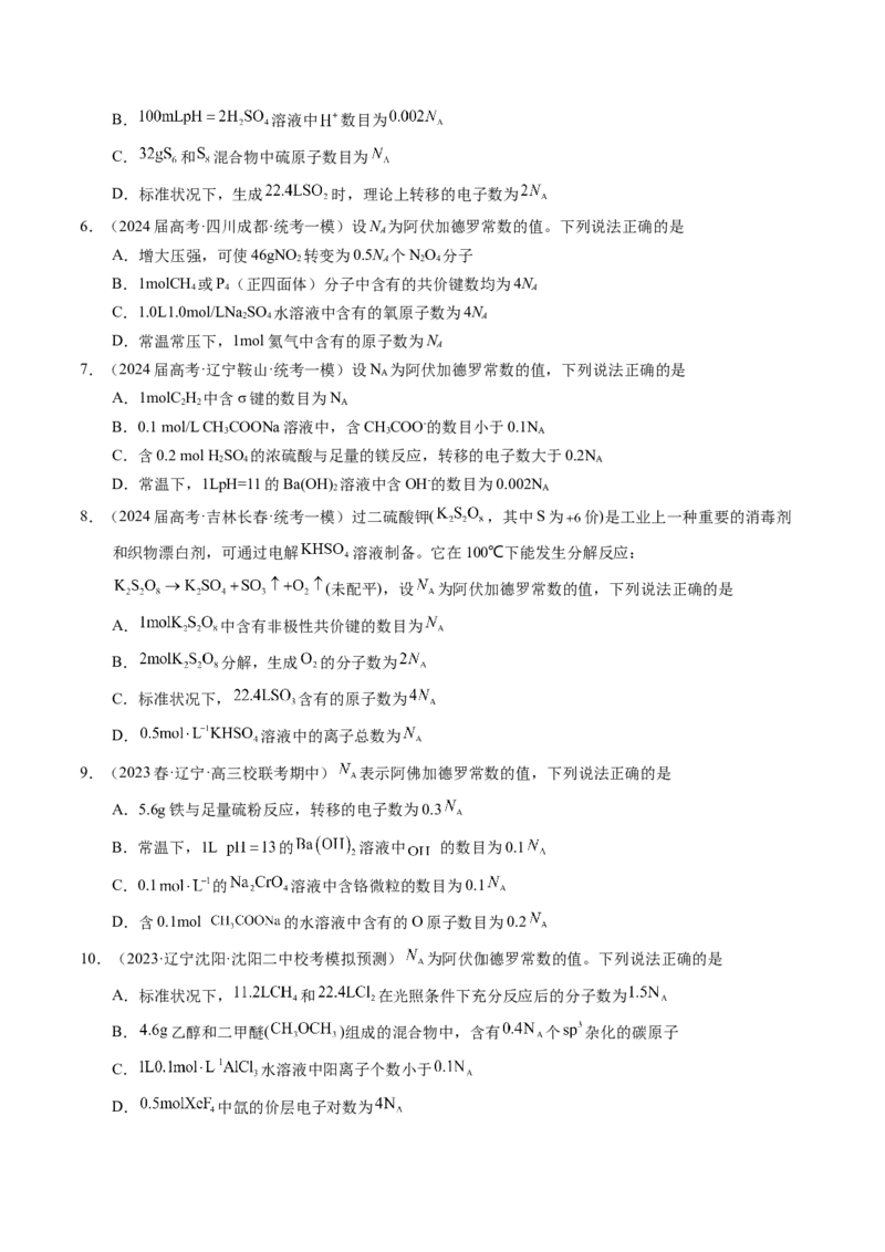 押选择题物质的制备、性质和转化、阿伏加德罗常数（原卷版）_05高考化学_2024年新高考资料_5.2024三轮冲刺_备战2024年高考化学临考题号押题（辽宁、黑龙江、吉林专用）323497313