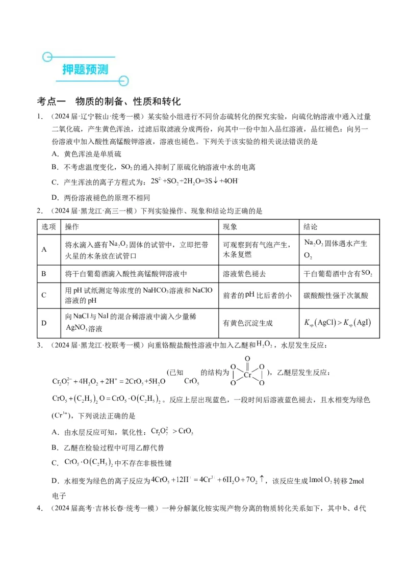 押选择题物质的制备、性质和转化、阿伏加德罗常数（原卷版）_05高考化学_2024年新高考资料_5.2024三轮冲刺_备战2024年高考化学临考题号押题（辽宁、黑龙江、吉林专用）323497313