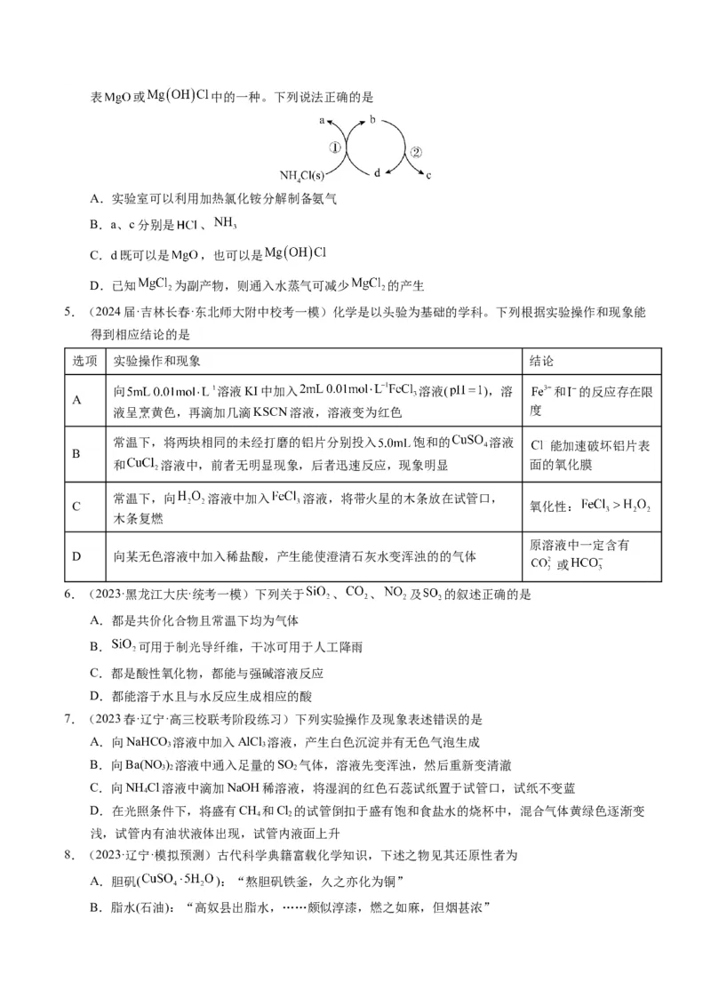 押选择题物质的制备、性质和转化、阿伏加德罗常数（原卷版）_05高考化学_2024年新高考资料_5.2024三轮冲刺_备战2024年高考化学临考题号押题（辽宁、黑龙江、吉林专用）323497313
