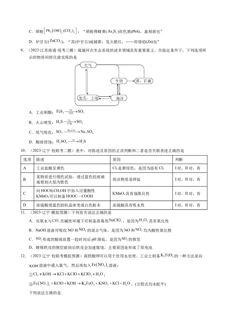 押选择题物质的制备、性质和转化、阿伏加德罗常数（原卷版）_05高考化学_2024年新高考资料_5.2024三轮冲刺_备战2024年高考化学临考题号押题（辽宁、黑龙江、吉林专用）323497313