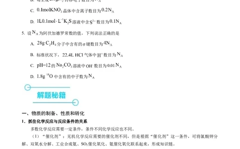 押选择题物质的制备、性质和转化、阿伏加德罗常数（原卷版）_05高考化学_2024年新高考资料_5.2024三轮冲刺_备战2024年高考化学临考题号押题（辽宁、黑龙江、吉林专用）323497313