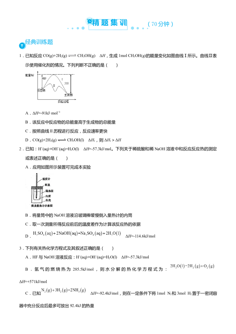 原创（新高考）2021届高考二轮精品专题七化学反应与能量变化学生版_05高考化学_新高考复习资料_2021新高考资料_2021届（新高考）化学二轮精品专题