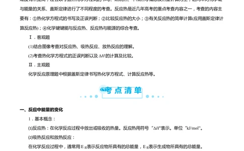 原创（新高考）2021届高考二轮精品专题七化学反应与能量变化学生版_05高考化学_新高考复习资料_2021新高考资料_2021届（新高考）化学二轮精品专题