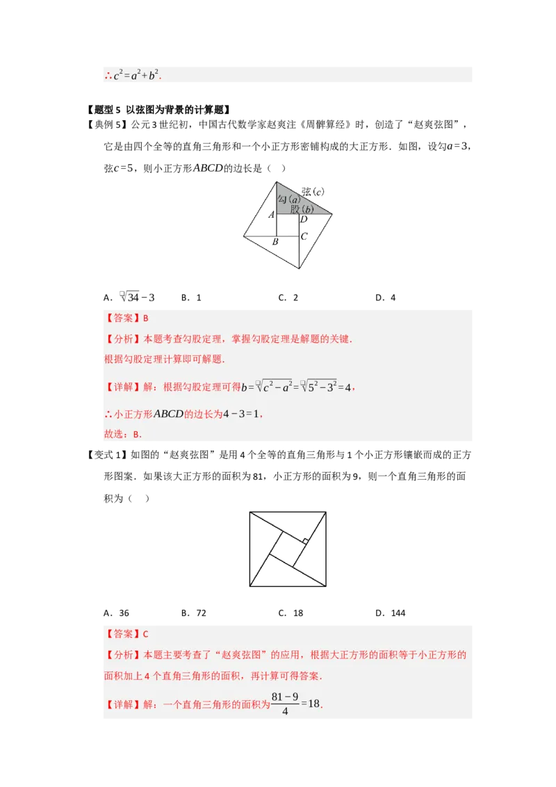 第01讲勾股定理（知识解读+例题精讲+随堂检测）（解析版）_初中数学人教版_八年级数学下册_保存转存之后查看(1)_2026春季新版-持续更新中_第二套-知_08讲义练习_第20章