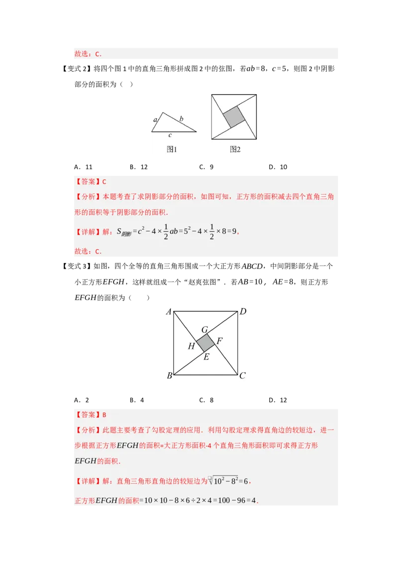 第01讲勾股定理（知识解读+例题精讲+随堂检测）（解析版）_初中数学人教版_八年级数学下册_保存转存之后查看(1)_2026春季新版-持续更新中_第二套-知_08讲义练习_第20章
