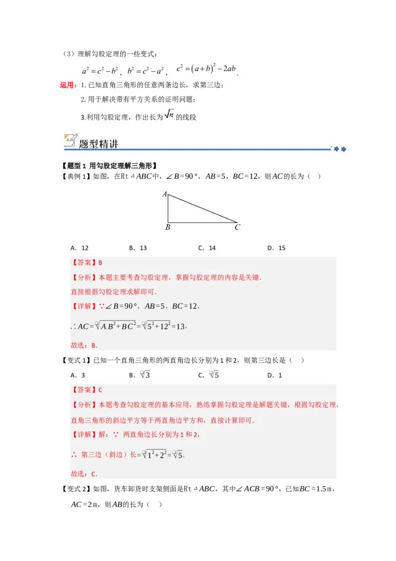 第01讲勾股定理（知识解读+例题精讲+随堂检测）（解析版）_初中数学人教版_八年级数学下册_保存转存之后查看(1)_2026春季新版-持续更新中_第二套-知_08讲义练习_第20章