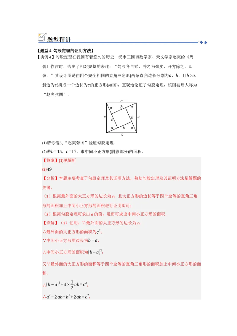 第01讲勾股定理（知识解读+例题精讲+随堂检测）（解析版）_初中数学人教版_八年级数学下册_保存转存之后查看(1)_2026春季新版-持续更新中_第二套-知_08讲义练习_第20章