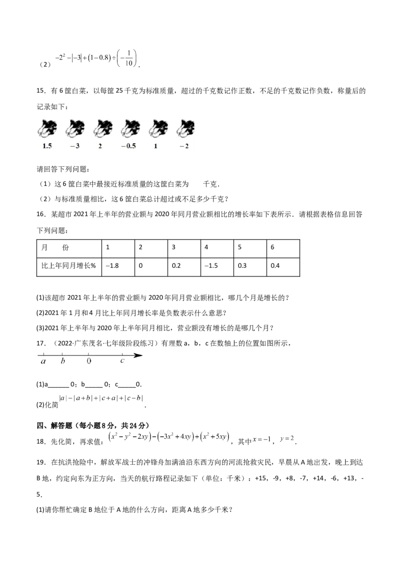 期中复习试卷（范围第1.1&mdash;2.2章）（基础卷）（原卷版）_初中数学人教版_7上-初中数学人教版_7上-初中数学人教版（旧版）赠送_06习题试卷_1同步练习_2同步练习（第2套）