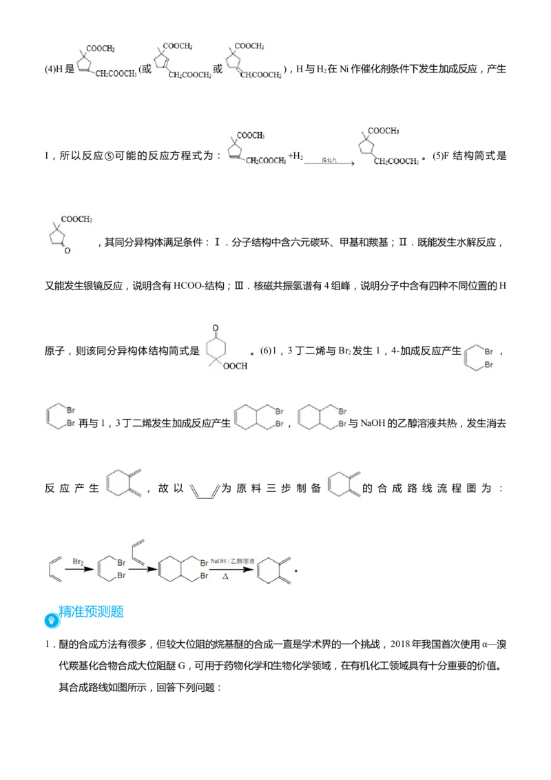 原创（新高考）2021届高考二轮精品专题十二有机推断与有机合成教师版_05高考化学_新高考复习资料_2021新高考资料_2021届（新高考）化学二轮精品专题