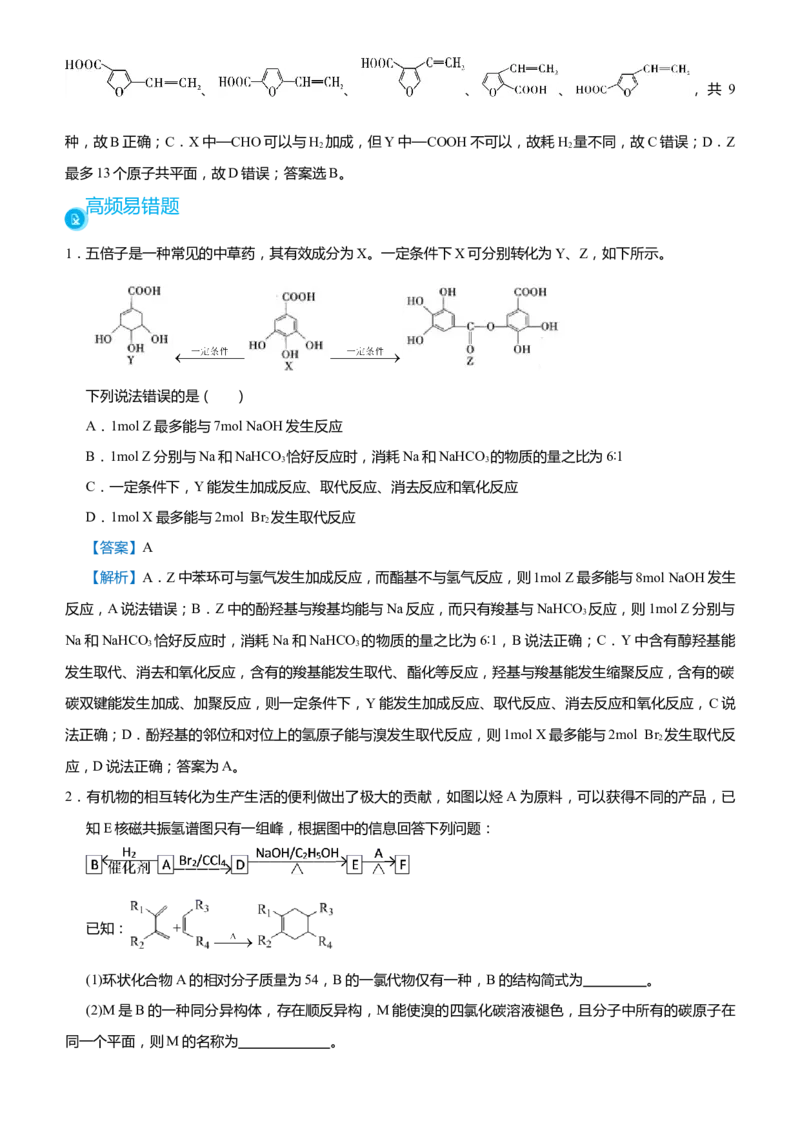 原创（新高考）2021届高考二轮精品专题十二有机推断与有机合成教师版_05高考化学_新高考复习资料_2021新高考资料_2021届（新高考）化学二轮精品专题