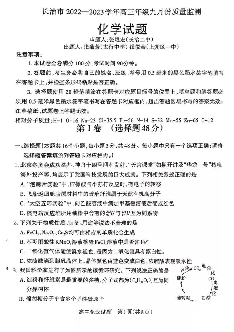 化学_05高考化学_高考模拟题_全国课标版_山西省长治市23届高三9月质检化学含答案