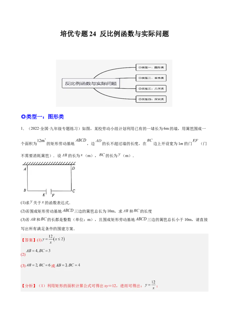 培优专题24反比例函数与实际问题-解析版_初中数学人教版_9下-初中数学人教版_07专项讲练_核心考点突破2022-2023学年九年级数学精选专题培优讲与练（人教版）