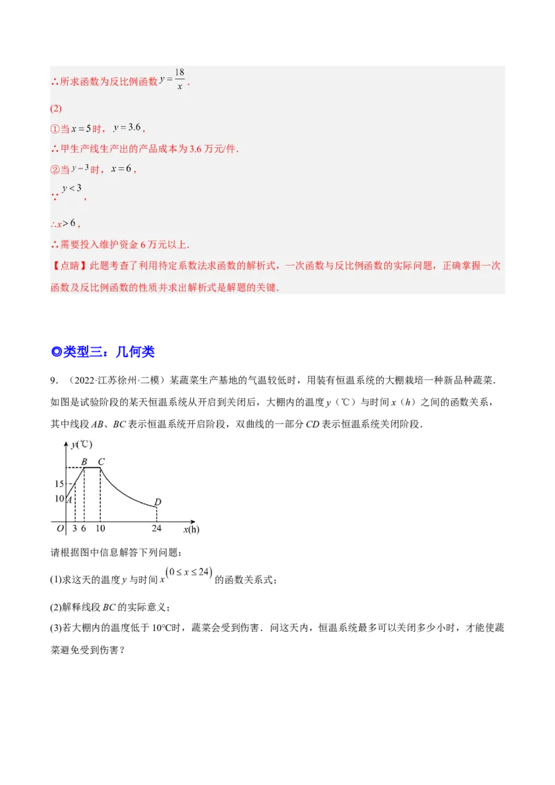培优专题24反比例函数与实际问题-解析版_初中数学人教版_9下-初中数学人教版_07专项讲练_核心考点突破2022-2023学年九年级数学精选专题培优讲与练（人教版）