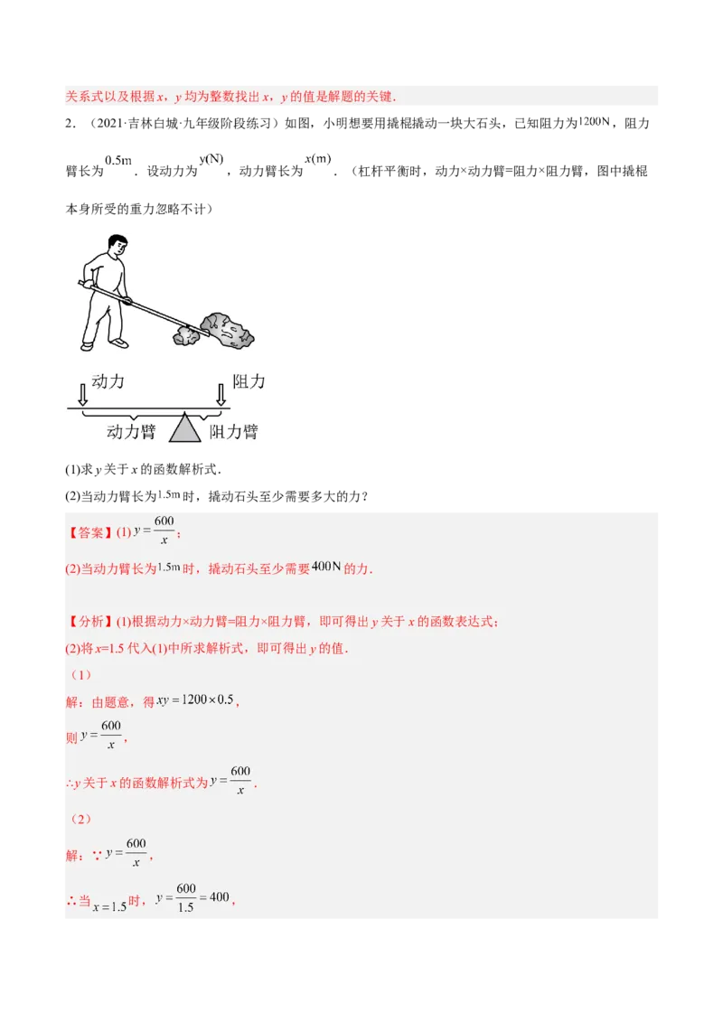 培优专题24反比例函数与实际问题-解析版_初中数学人教版_9下-初中数学人教版_07专项讲练_核心考点突破2022-2023学年九年级数学精选专题培优讲与练（人教版）