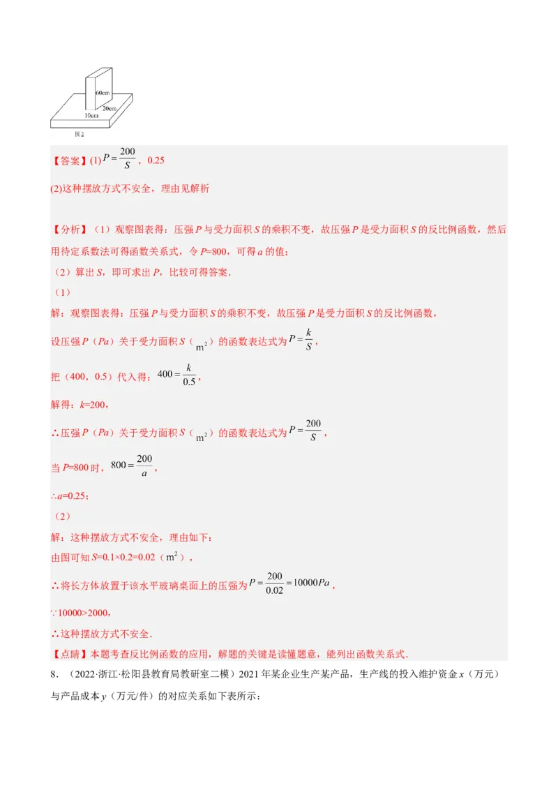 培优专题24反比例函数与实际问题-解析版_初中数学人教版_9下-初中数学人教版_07专项讲练_核心考点突破2022-2023学年九年级数学精选专题培优讲与练（人教版）