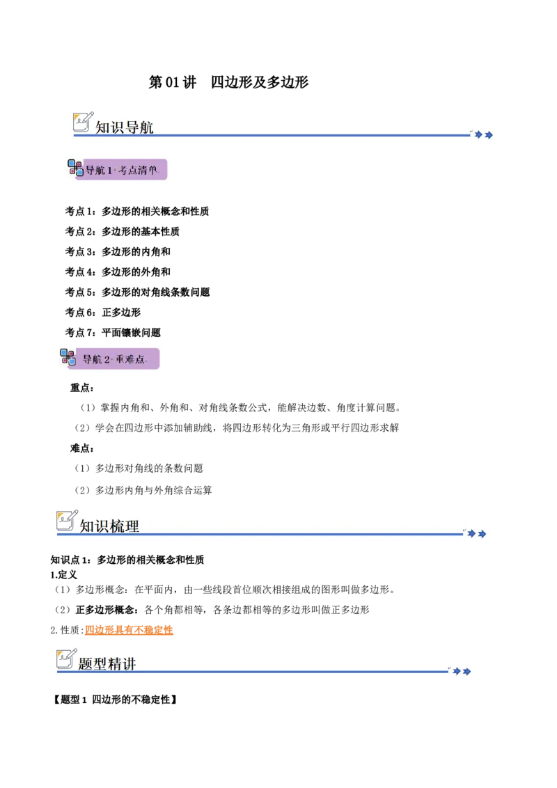 第01讲四边形及多边形（知识解读+例题精讲+随堂检测）（解析版）_初中数学人教版_八年级数学下册_保存转存之后查看(1)_2026春季新版-持续更新中_第二套-知_08讲义练习_第21章