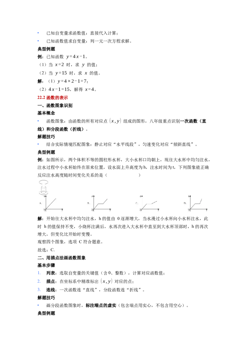 第22章函数（核心基础知识清单）_初中数学人教版_八年级数学下册_保存转存之后查看(1)_2026春季新版-持续更新中_第二套-知_10知识清单