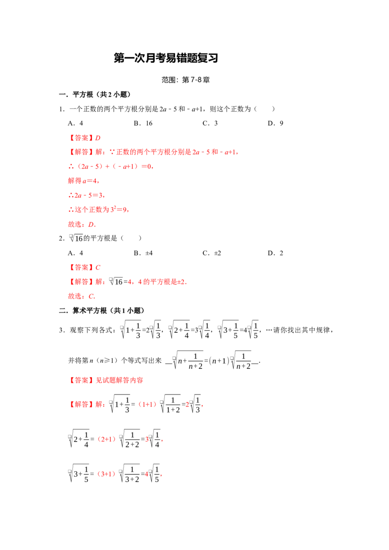 第一次月考易错题复习（13个考点36题）（教师版）_初中数学_七年级数学下册（人教版）_重难点题型高分突破-U207