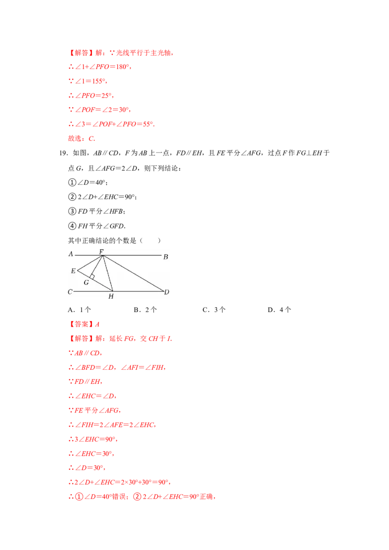 第一次月考易错题复习（13个考点36题）（教师版）_初中数学_七年级数学下册（人教版）_重难点题型高分突破-U207
