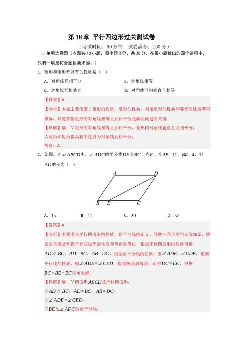 第18章平行四边形过关测试卷（教师版）_初中数学_八年级数学下册（人教版）_知识解读与题型专练-V14_2025版