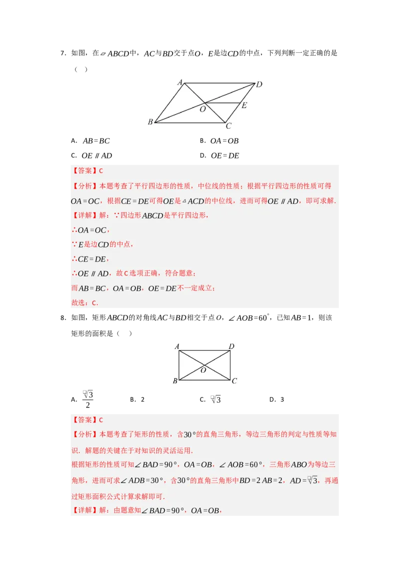 第18章平行四边形过关测试卷（教师版）_初中数学_八年级数学下册（人教版）_知识解读与题型专练-V14_2025版