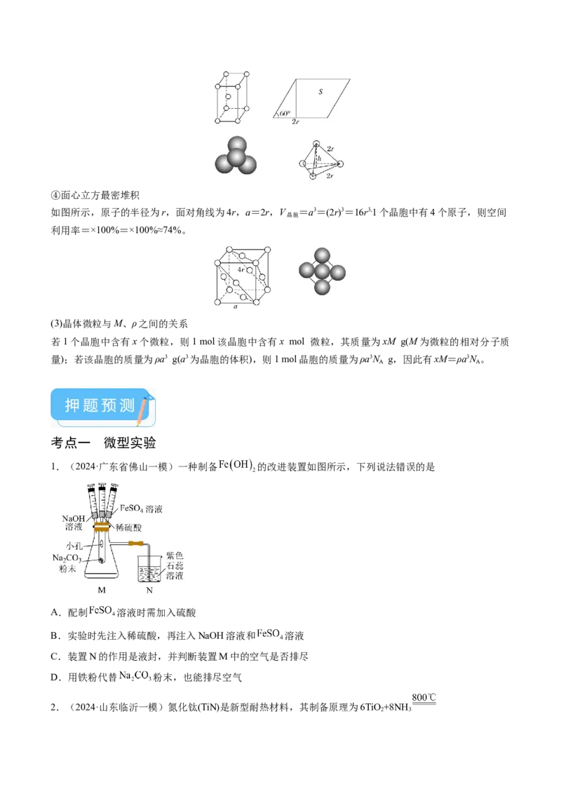 押新高考卷第11-12题微型实验、微型工艺流程、晶胞分析与计算（原卷版）_05高考化学_2024年新高考资料_5.2024三轮冲刺_备战2024年高考化学临考题号押题（新高考通用）323031313
