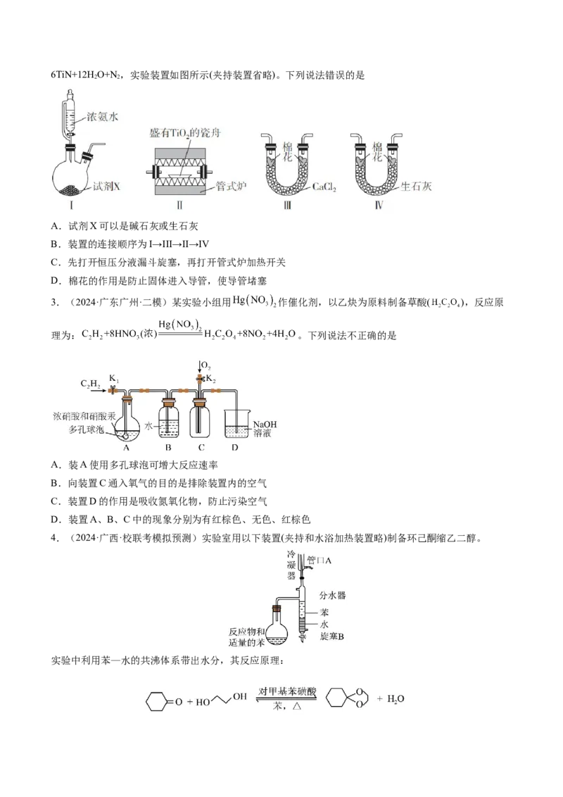 押新高考卷第11-12题微型实验、微型工艺流程、晶胞分析与计算（原卷版）_05高考化学_2024年新高考资料_5.2024三轮冲刺_备战2024年高考化学临考题号押题（新高考通用）323031313
