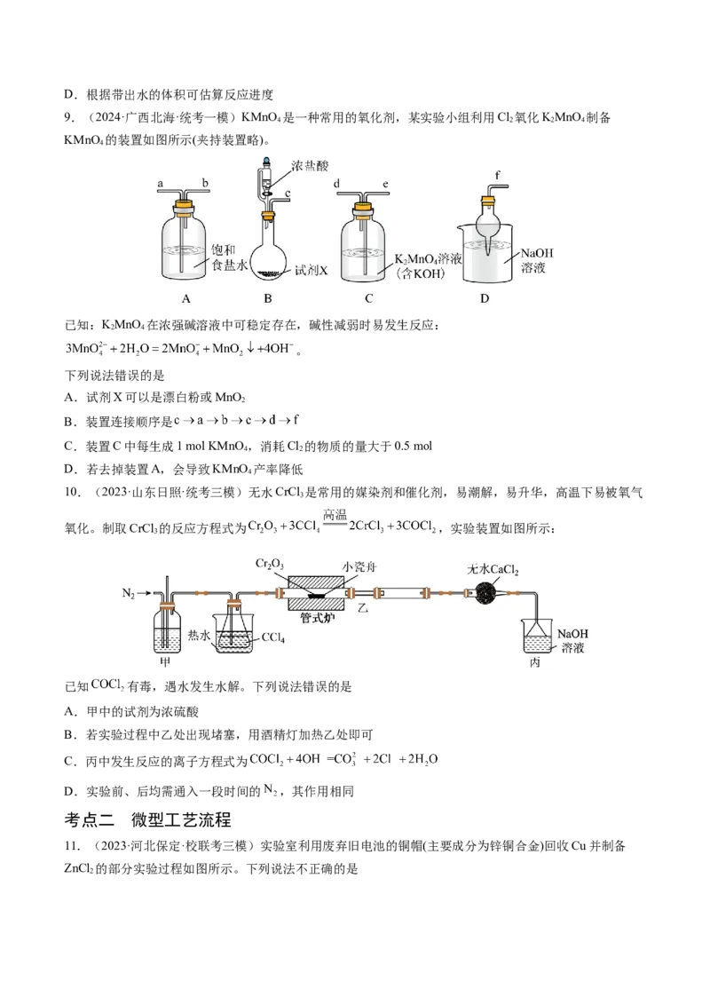 押新高考卷第11-12题微型实验、微型工艺流程、晶胞分析与计算（原卷版）_05高考化学_2024年新高考资料_5.2024三轮冲刺_备战2024年高考化学临考题号押题（新高考通用）323031313