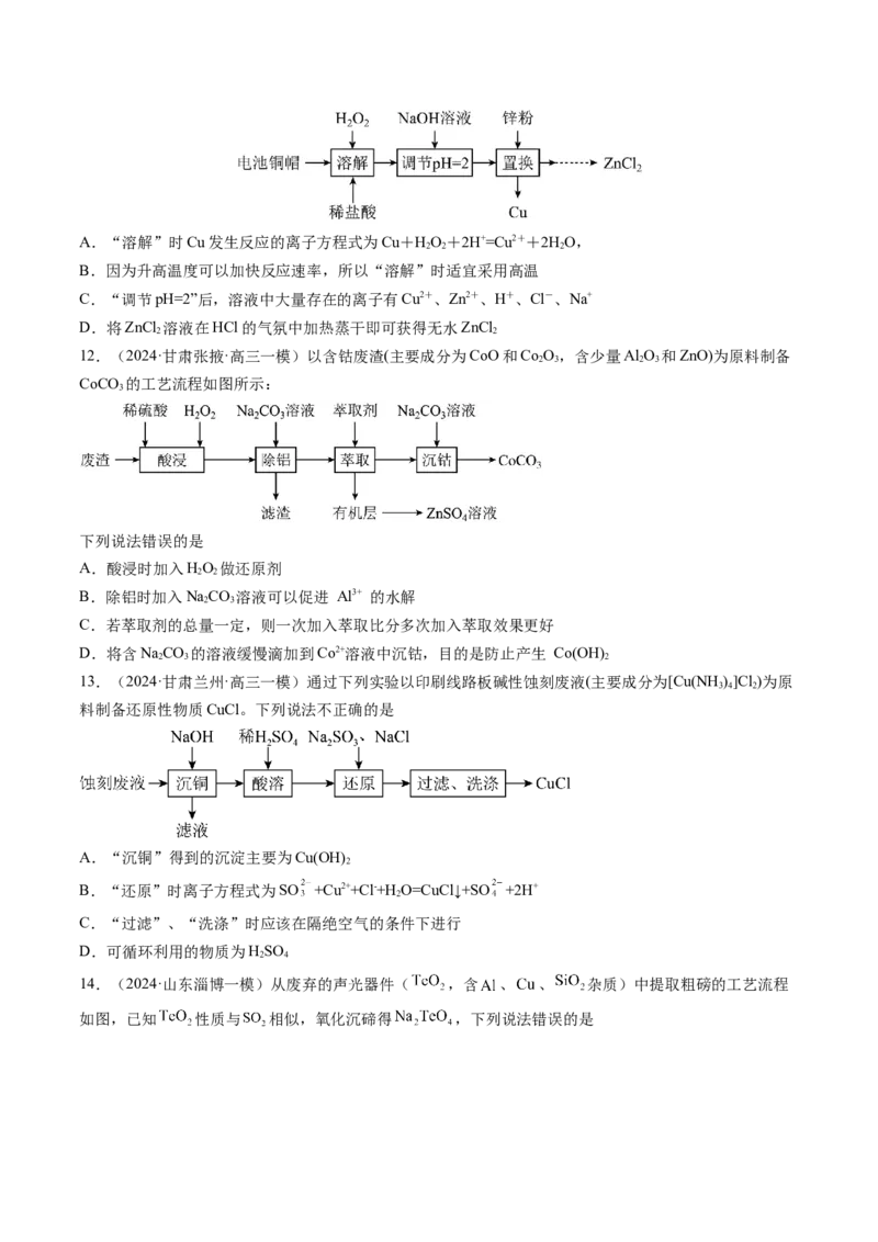 押新高考卷第11-12题微型实验、微型工艺流程、晶胞分析与计算（原卷版）_05高考化学_2024年新高考资料_5.2024三轮冲刺_备战2024年高考化学临考题号押题（新高考通用）323031313