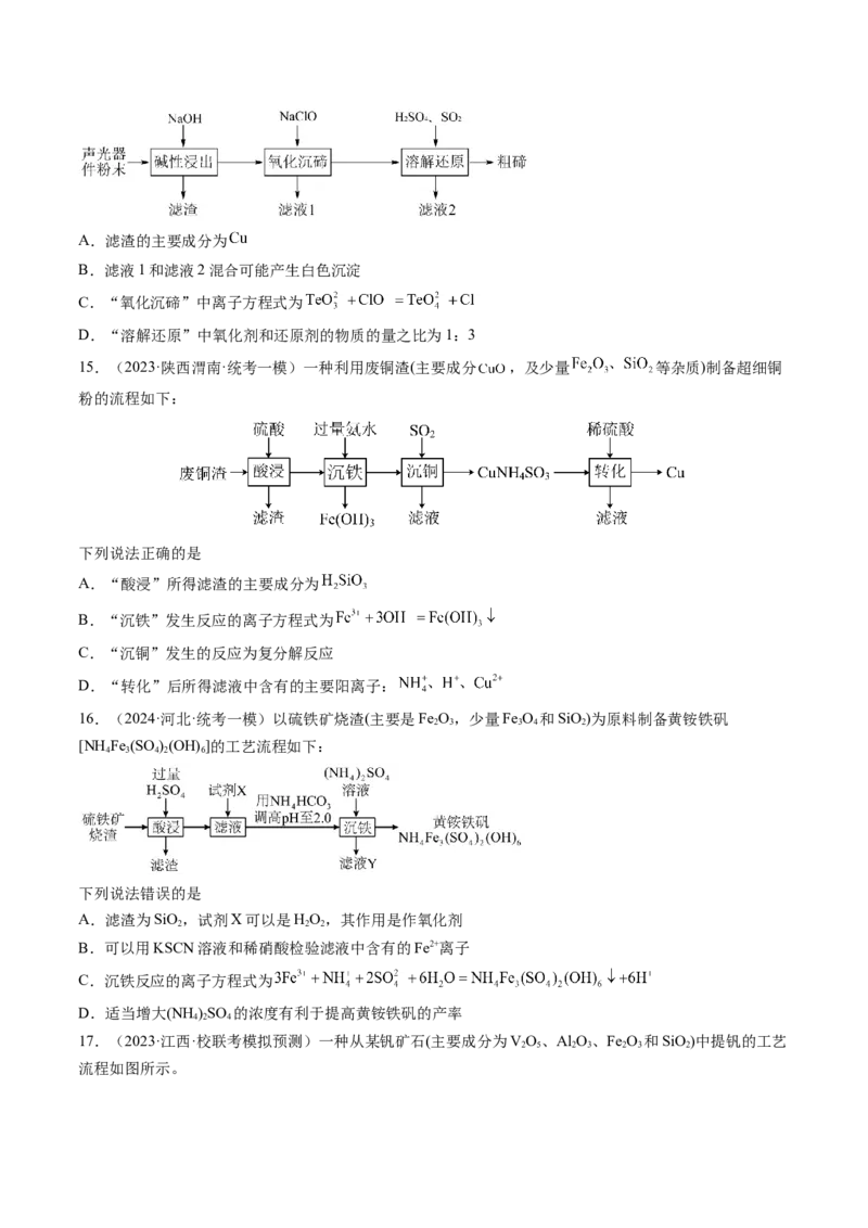 押新高考卷第11-12题微型实验、微型工艺流程、晶胞分析与计算（原卷版）_05高考化学_2024年新高考资料_5.2024三轮冲刺_备战2024年高考化学临考题号押题（新高考通用）323031313