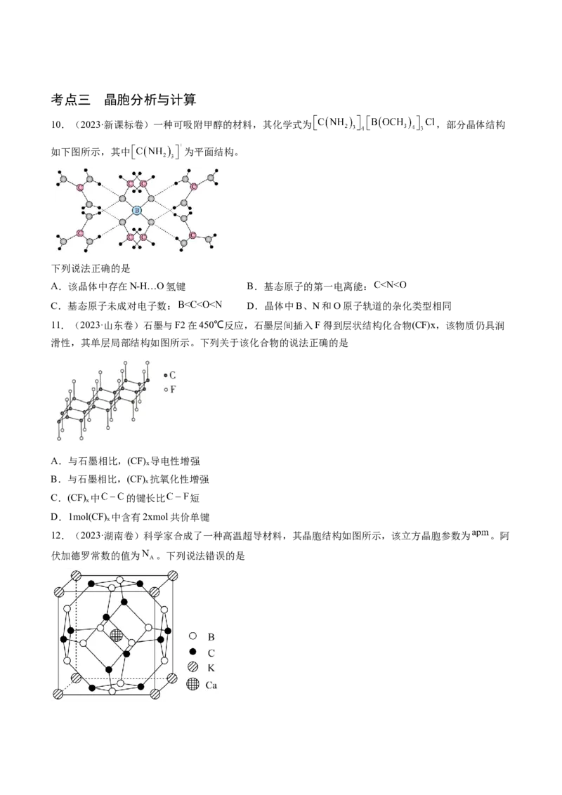 押新高考卷第11-12题微型实验、微型工艺流程、晶胞分析与计算（原卷版）_05高考化学_2024年新高考资料_5.2024三轮冲刺_备战2024年高考化学临考题号押题（新高考通用）323031313