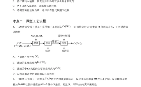 押新高考卷第11-12题微型实验、微型工艺流程、晶胞分析与计算（原卷版）_05高考化学_2024年新高考资料_5.2024三轮冲刺_备战2024年高考化学临考题号押题（新高考通用）323031313