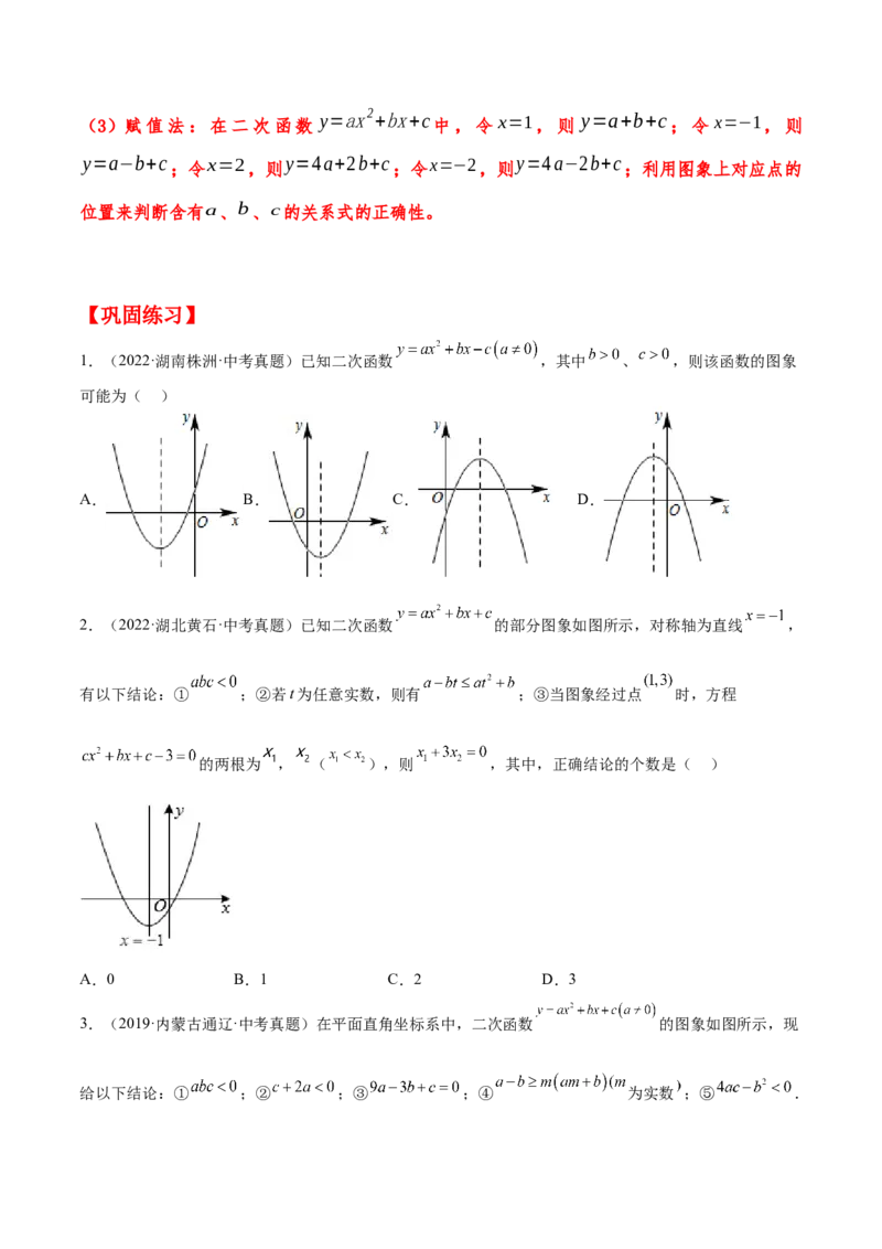 培优专题06二次函数的图像与字母系数的关系-原卷版_初中数学人教版_9下-初中数学人教版_07专项讲练_核心考点突破2022-2023学年九年级数学精选专题培优讲与练（人教版）