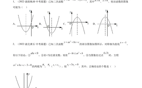 培优专题06二次函数的图像与字母系数的关系-原卷版_初中数学人教版_9下-初中数学人教版_07专项讲练_核心考点突破2022-2023学年九年级数学精选专题培优讲与练（人教版）