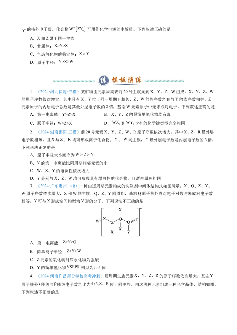 模板05元素&ldquo;位-构-性&rdquo;推断(原卷版)_05高考化学_2025年新高考资料_二轮复习_2025年高考化学答题技巧与模板构建338868722_第一部分选择题突破