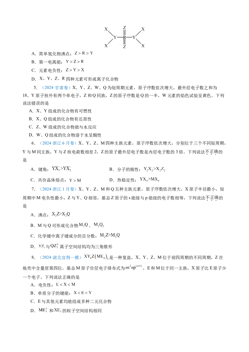 模板05元素&ldquo;位-构-性&rdquo;推断(原卷版)_05高考化学_2025年新高考资料_二轮复习_2025年高考化学答题技巧与模板构建338868722_第一部分选择题突破