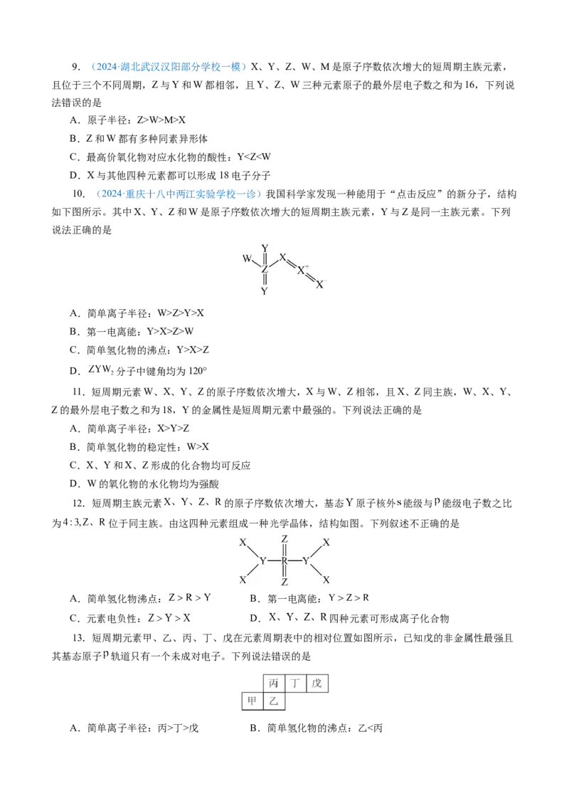 模板05元素&ldquo;位-构-性&rdquo;推断(原卷版)_05高考化学_2025年新高考资料_二轮复习_2025年高考化学答题技巧与模板构建338868722_第一部分选择题突破