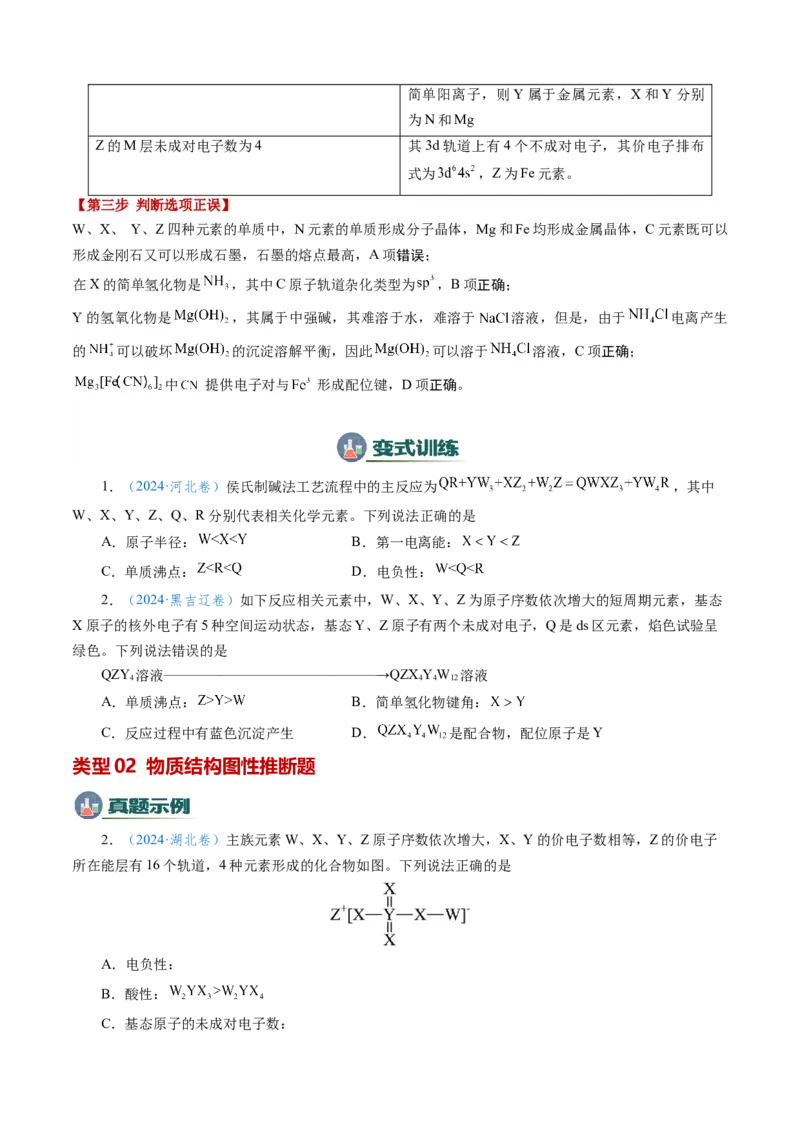 模板05元素&ldquo;位-构-性&rdquo;推断(原卷版)_05高考化学_2025年新高考资料_二轮复习_2025年高考化学答题技巧与模板构建338868722_第一部分选择题突破