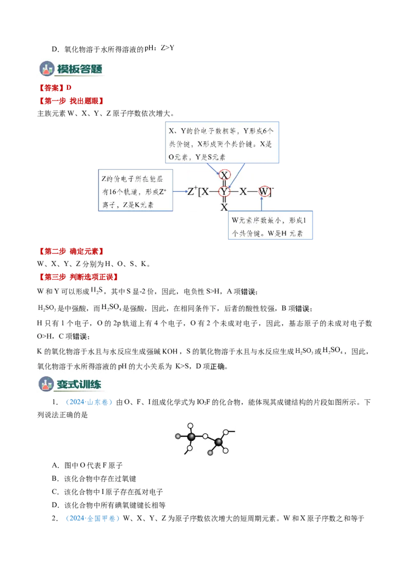 模板05元素&ldquo;位-构-性&rdquo;推断(原卷版)_05高考化学_2025年新高考资料_二轮复习_2025年高考化学答题技巧与模板构建338868722_第一部分选择题突破