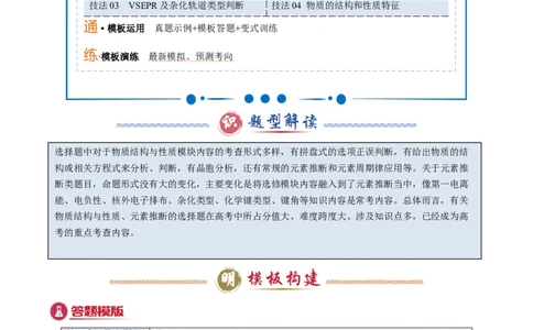 模板05元素&ldquo;位-构-性&rdquo;推断(原卷版)_05高考化学_2025年新高考资料_二轮复习_2025年高考化学答题技巧与模板构建338868722_第一部分选择题突破