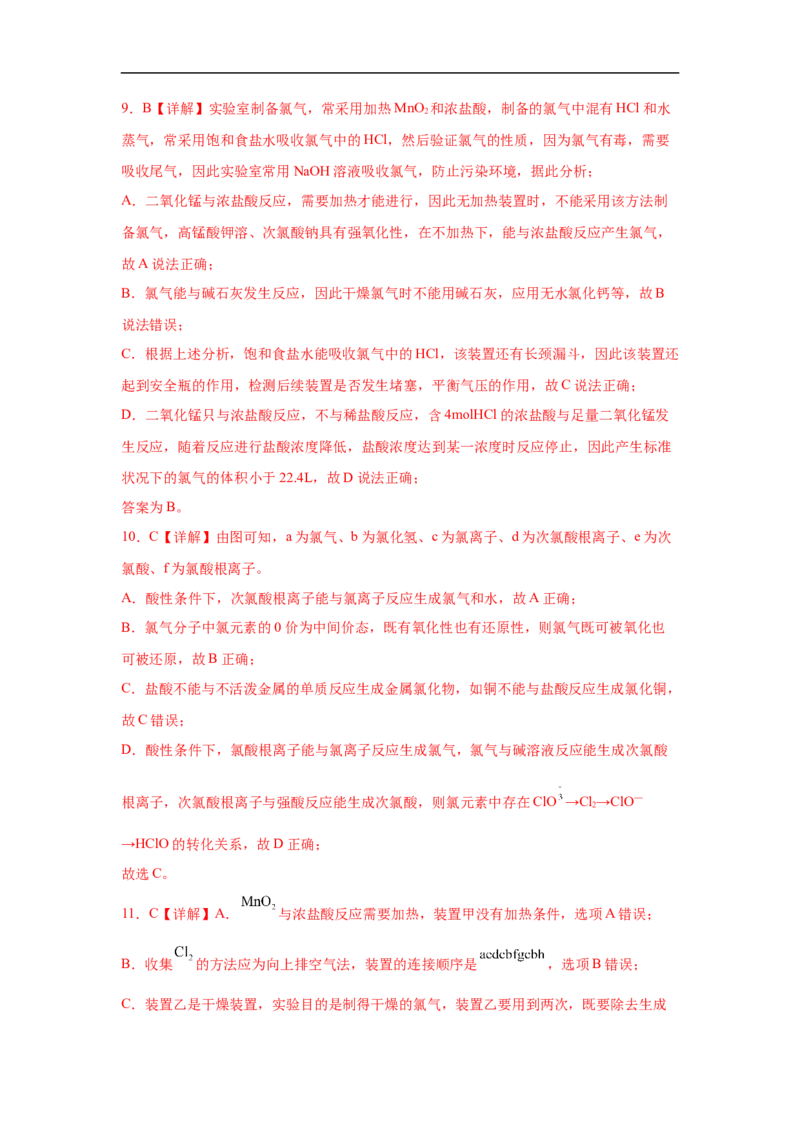 易错点09氯元素及其化合物-备战2023年高考化学考试易错题（解析版）_05高考化学_通用版（老高考）复习资料_2023年复习资料_专项复习_备战2023年高考化学考试易错题（全国通用）