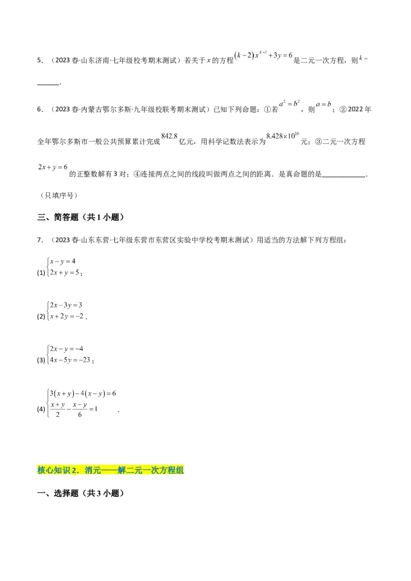 单元测试第八章二元一次方程组（A卷&middot;知识通关练）（原卷版）_new_初中数学人教版_7下-初中数学人教版_7下-初中数学人教版（旧版）赠送_06习题试卷_2单元测试_单元测试（第1套）