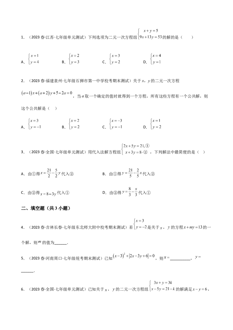 单元测试第八章二元一次方程组（A卷&middot;知识通关练）（原卷版）_new_初中数学人教版_7下-初中数学人教版_7下-初中数学人教版（旧版）赠送_06习题试卷_2单元测试_单元测试（第1套）