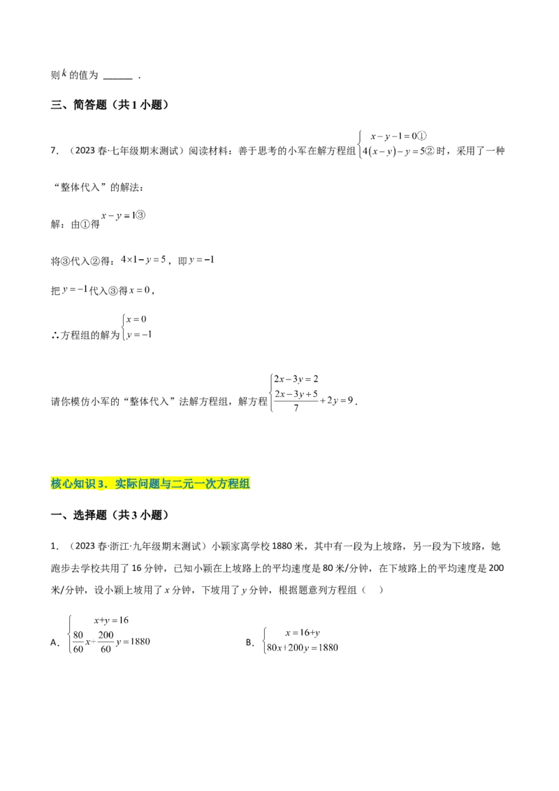 单元测试第八章二元一次方程组（A卷&middot;知识通关练）（原卷版）_new_初中数学人教版_7下-初中数学人教版_7下-初中数学人教版（旧版）赠送_06习题试卷_2单元测试_单元测试（第1套）